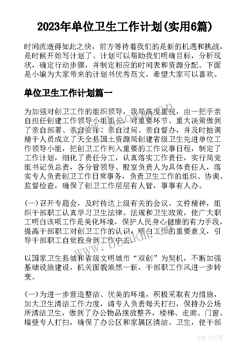 2023年单位卫生工作计划(实用6篇)