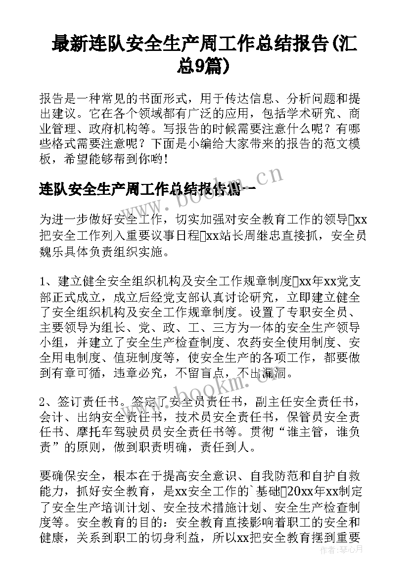 最新连队安全生产周工作总结报告(汇总9篇)