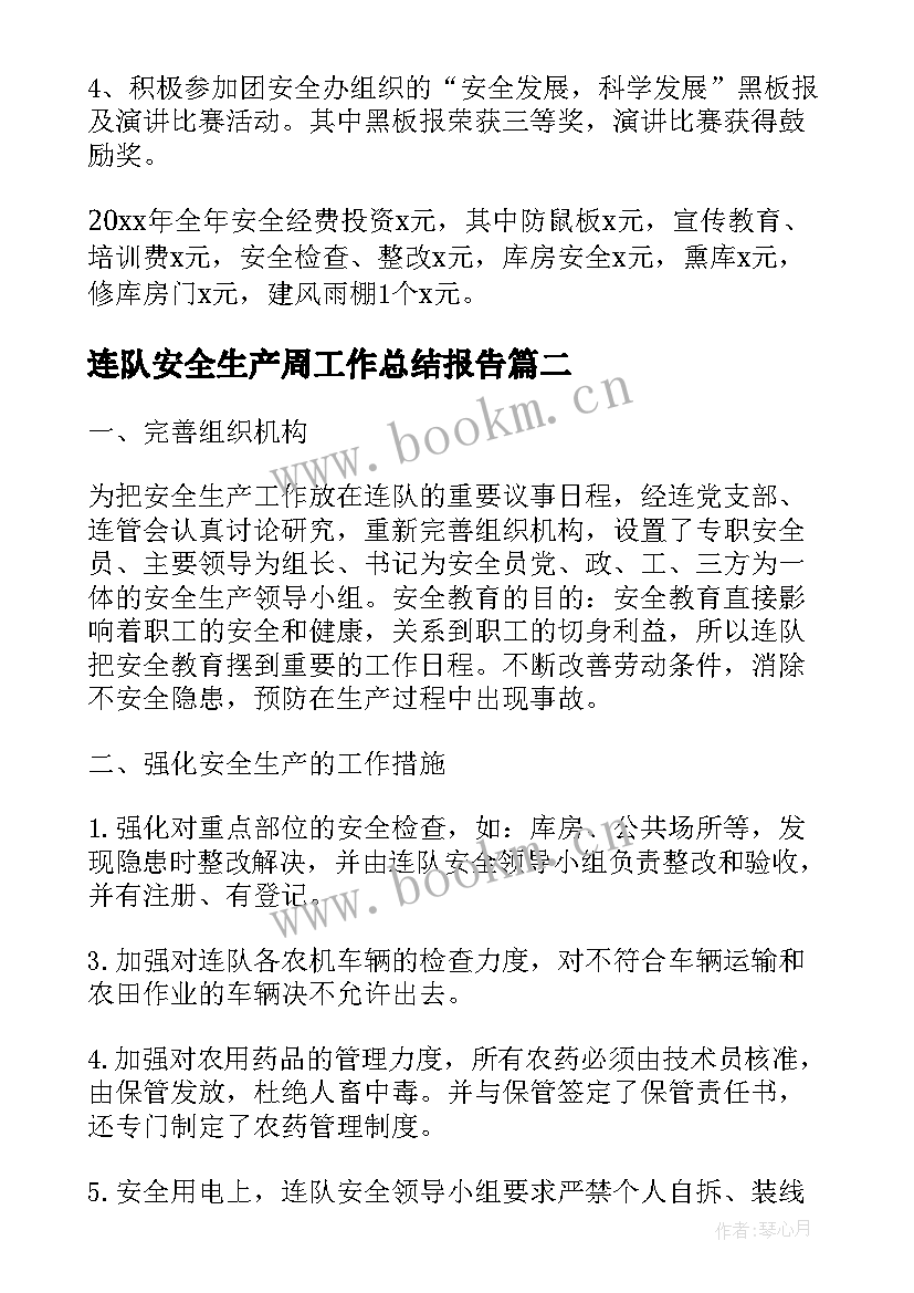 最新连队安全生产周工作总结报告(汇总9篇)