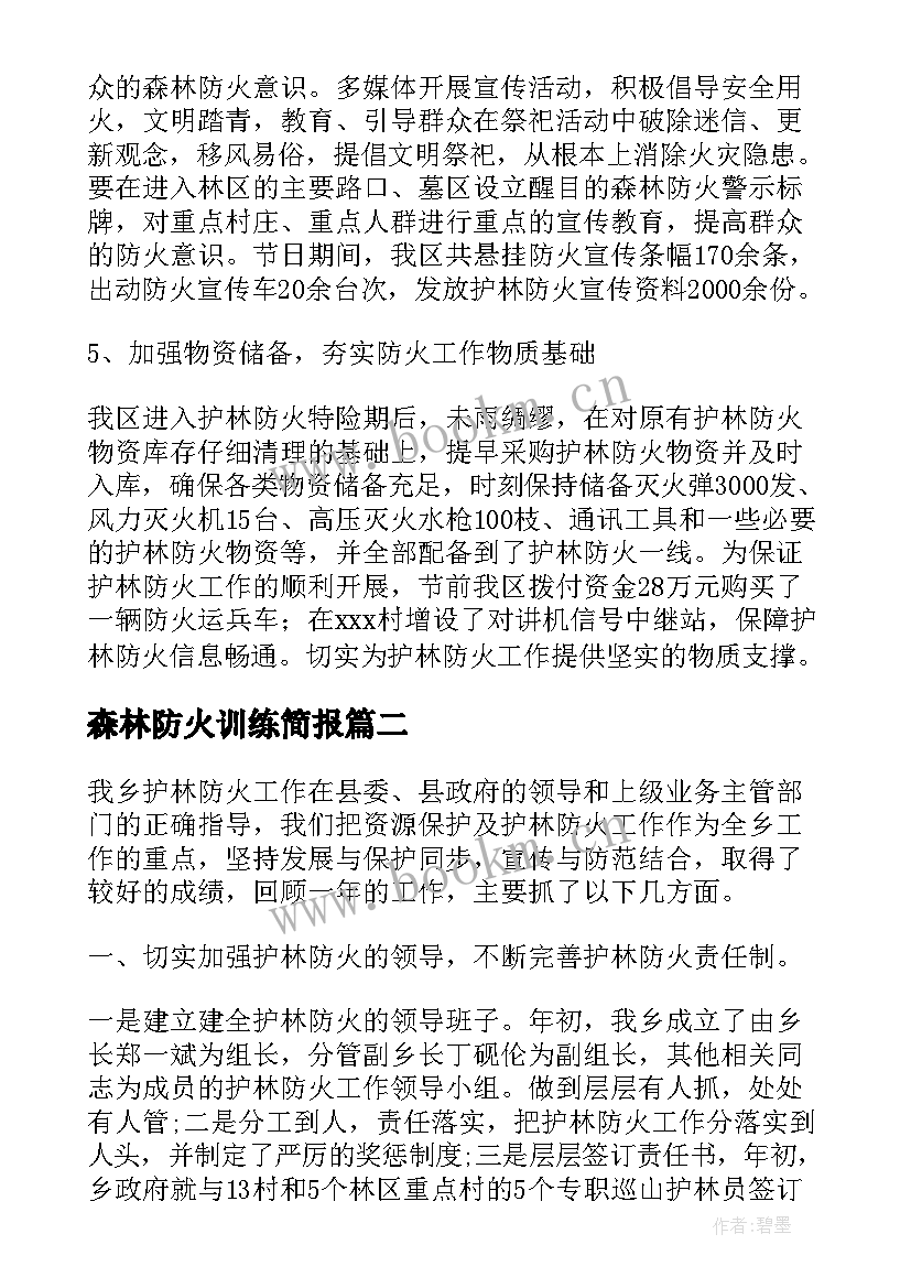 森林防火训练简报(汇总6篇)