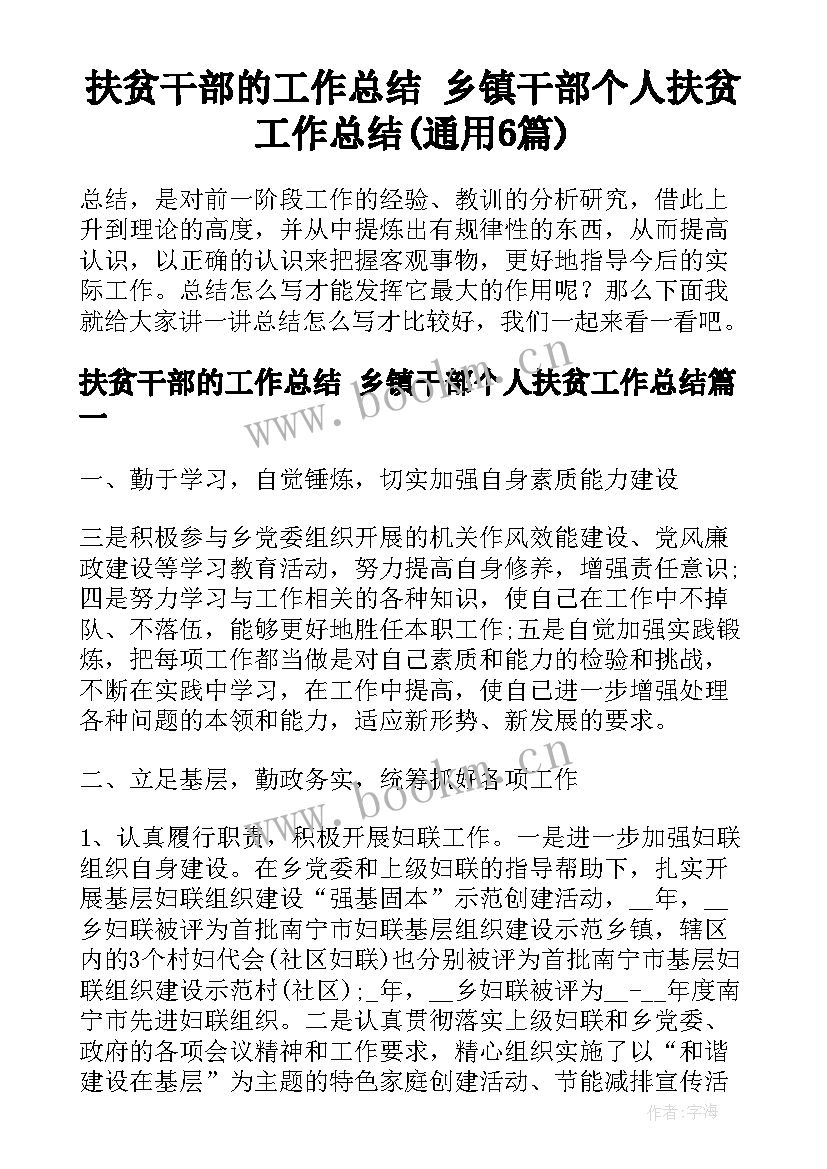 扶贫干部的工作总结 乡镇干部个人扶贫工作总结(通用6篇)