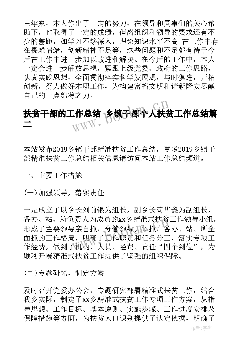 扶贫干部的工作总结 乡镇干部个人扶贫工作总结(通用6篇)