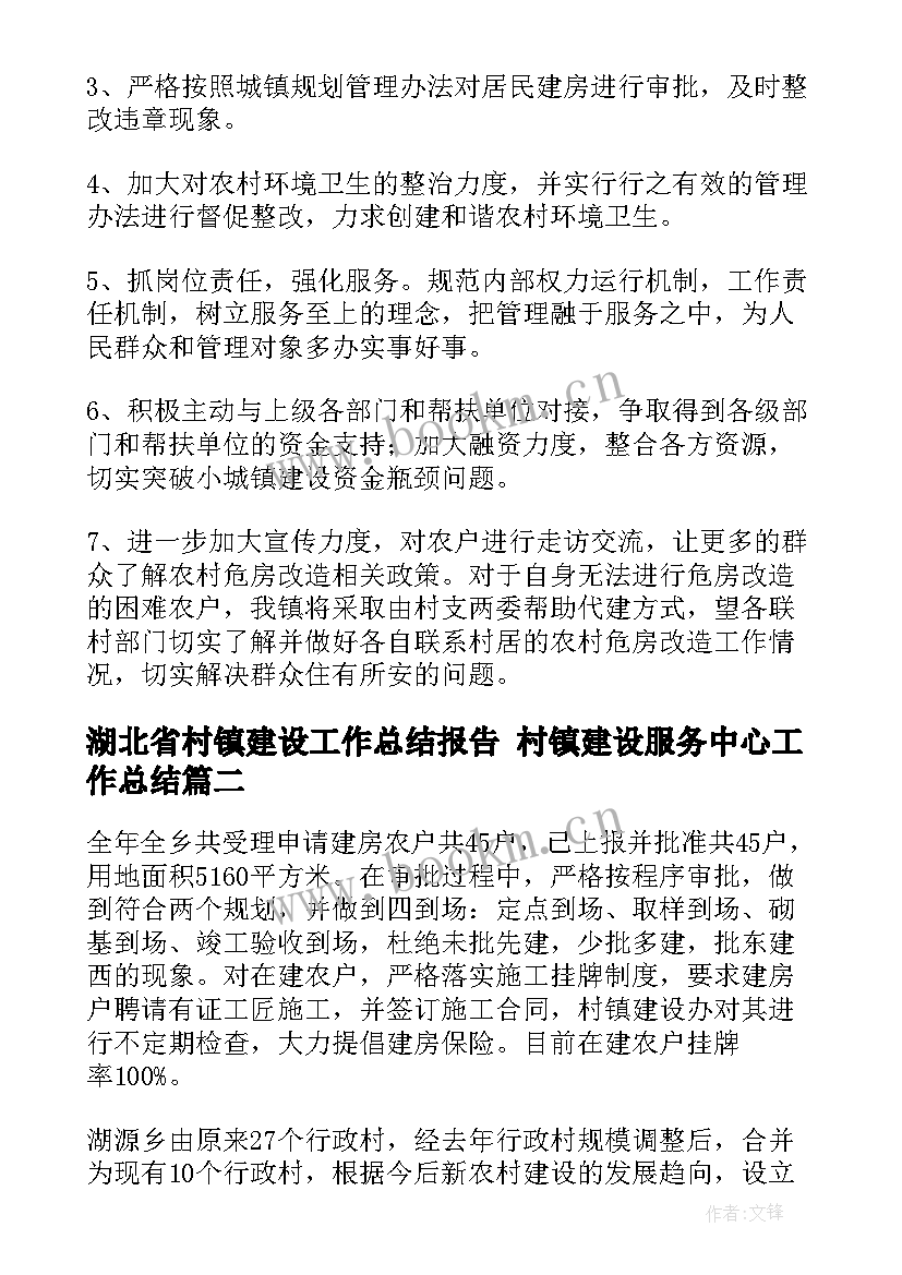 2023年湖北省村镇建设工作总结报告 村镇建设服务中心工作总结(汇总5篇)