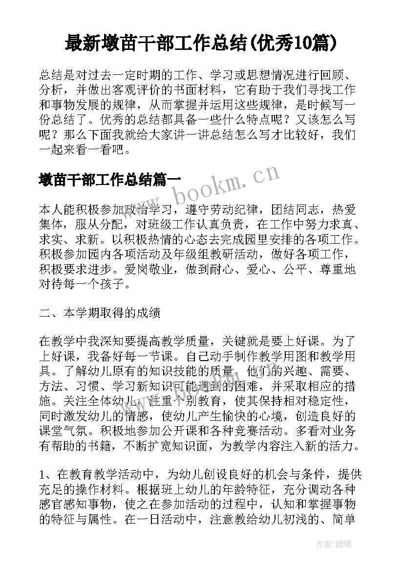 最新墩苗干部工作总结(优秀10篇)