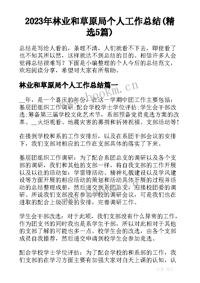 2023年林业和草原局个人工作总结(精选5篇)