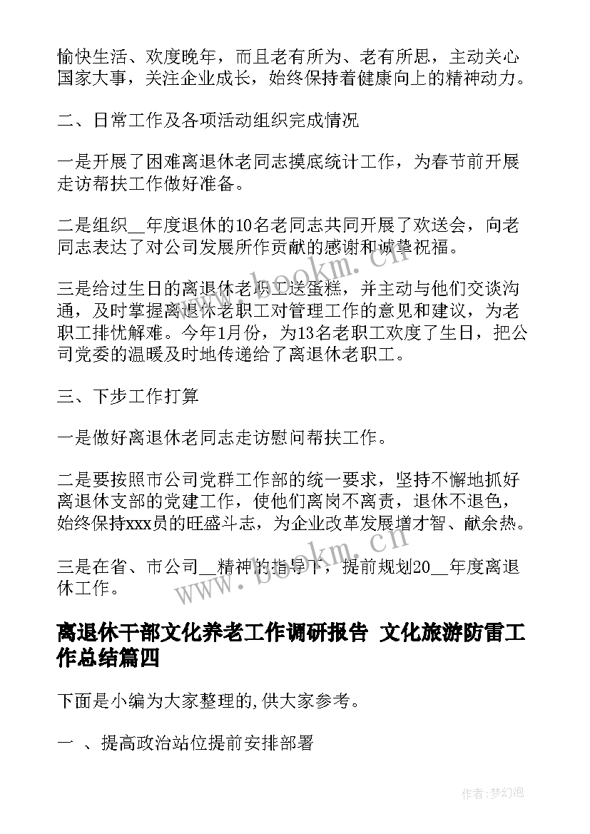 离退休干部文化养老工作调研报告 文化旅游防雷工作总结(汇总5篇)