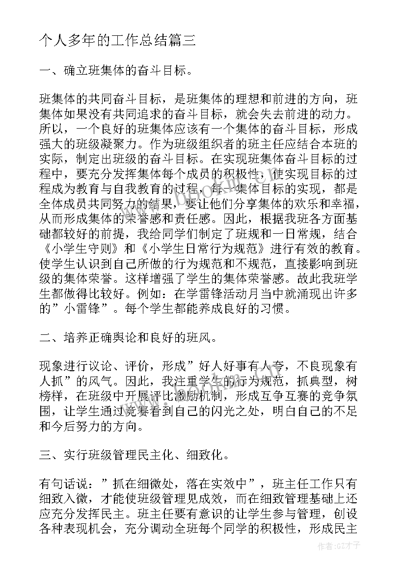 个人多年的工作总结(汇总9篇)