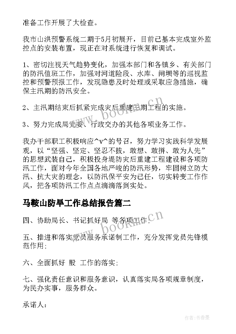 最新马鞍山防旱工作总结报告(汇总5篇)