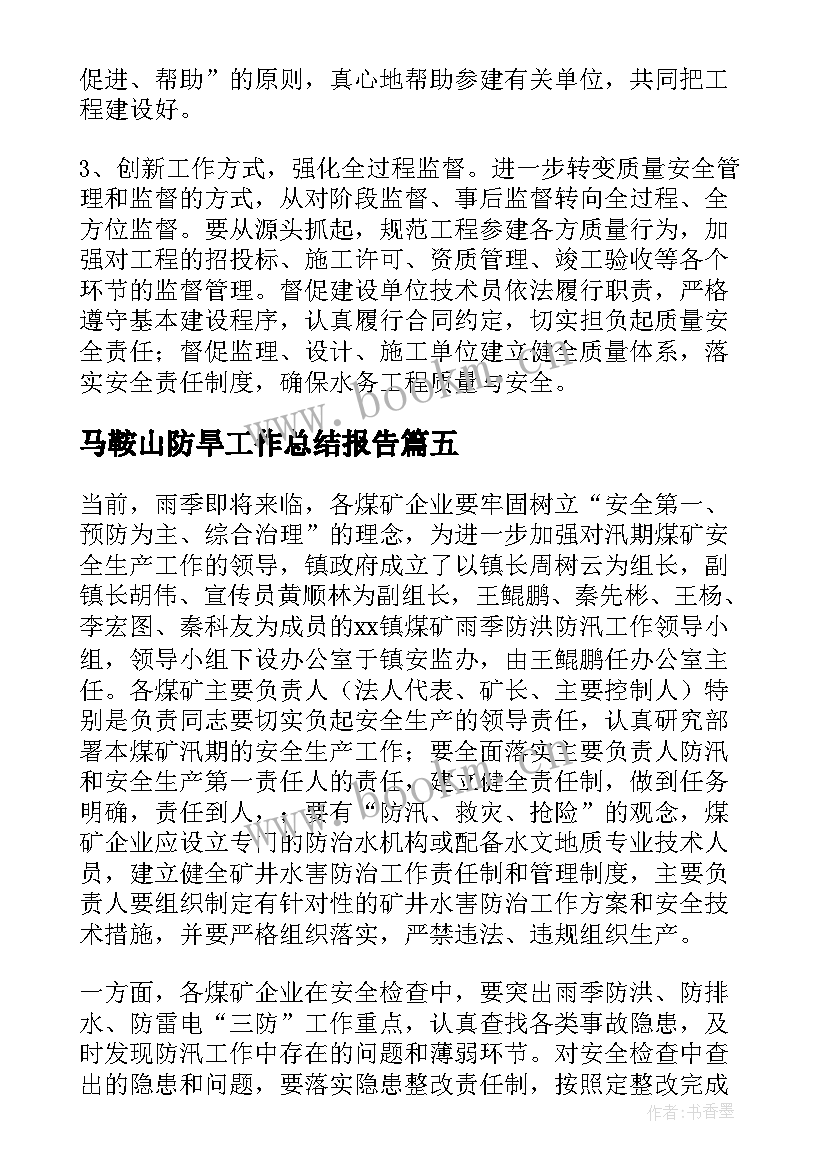 最新马鞍山防旱工作总结报告(汇总5篇)