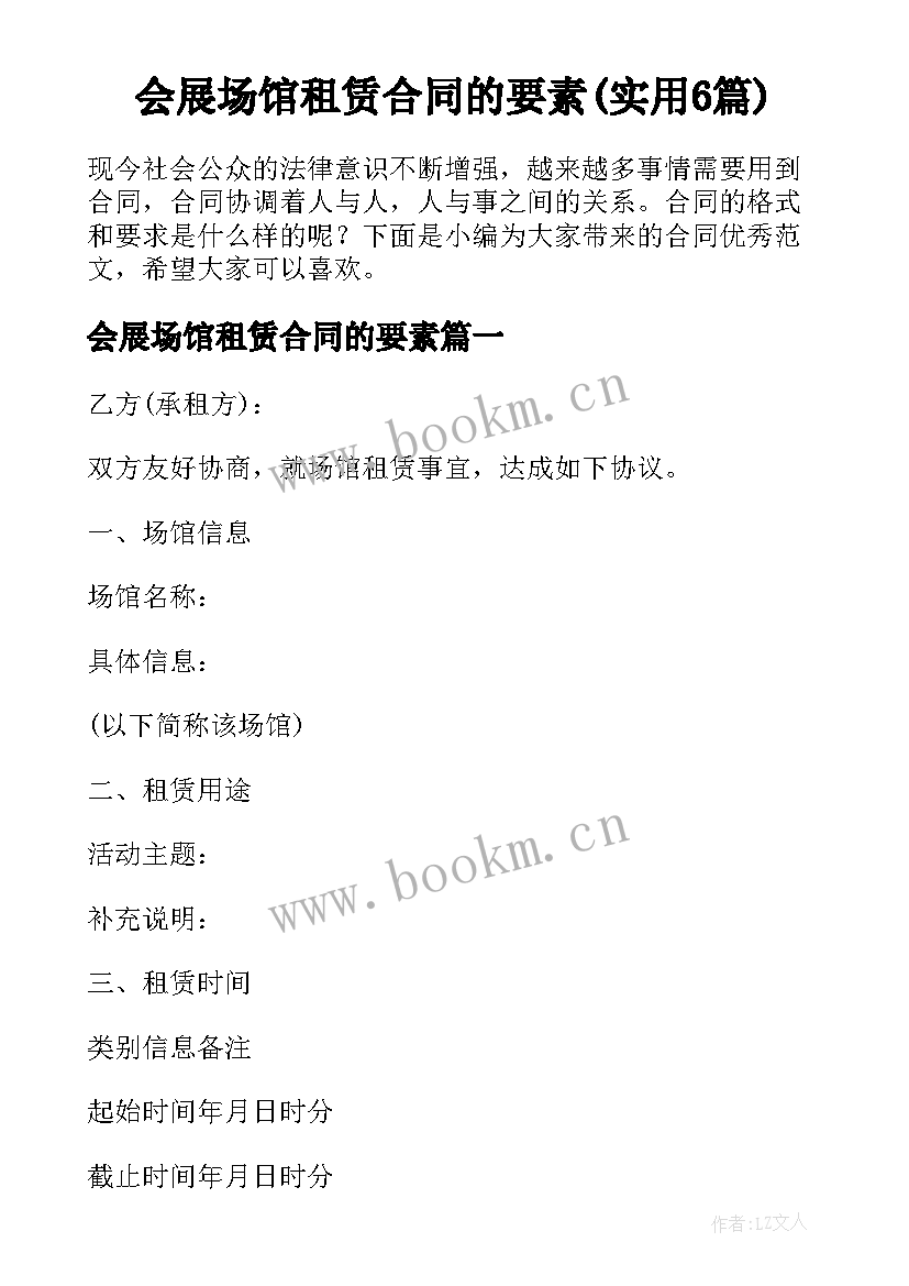 会展场馆租赁合同的要素(实用6篇)