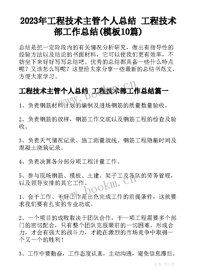 2023年工程技术主管个人总结 工程技术部工作总结(模板10篇)