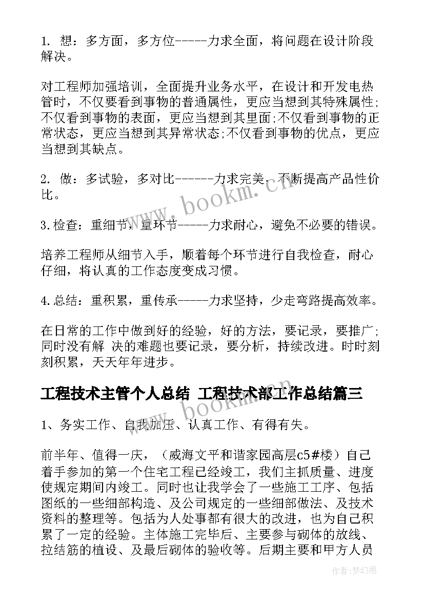 2023年工程技术主管个人总结 工程技术部工作总结(模板10篇)