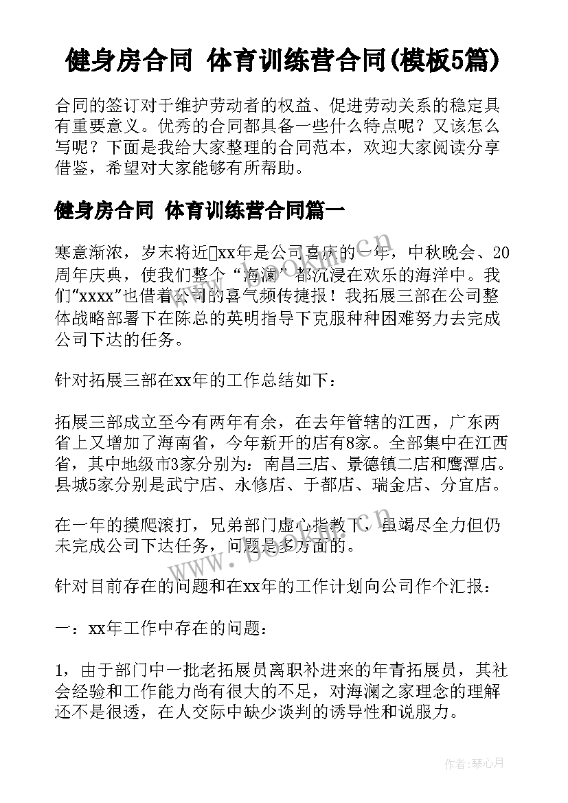 健身房合同 体育训练营合同(模板5篇)