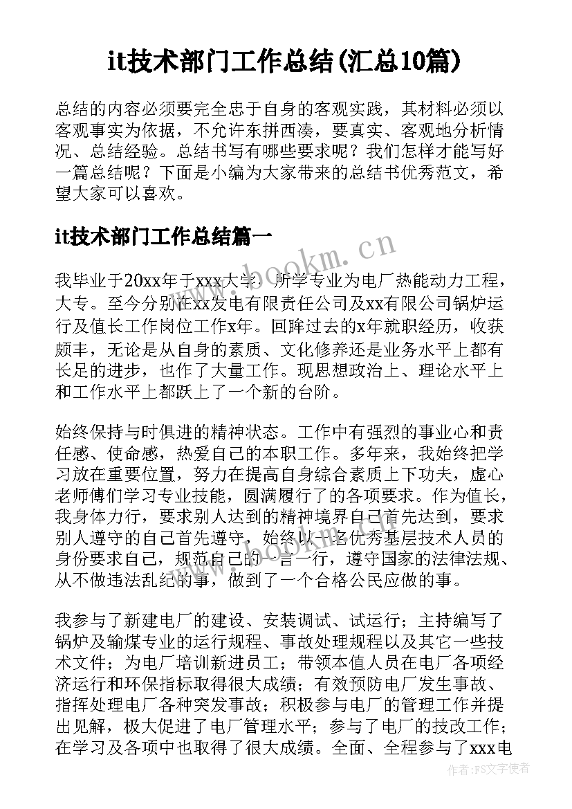 it技术部门工作总结(汇总10篇)