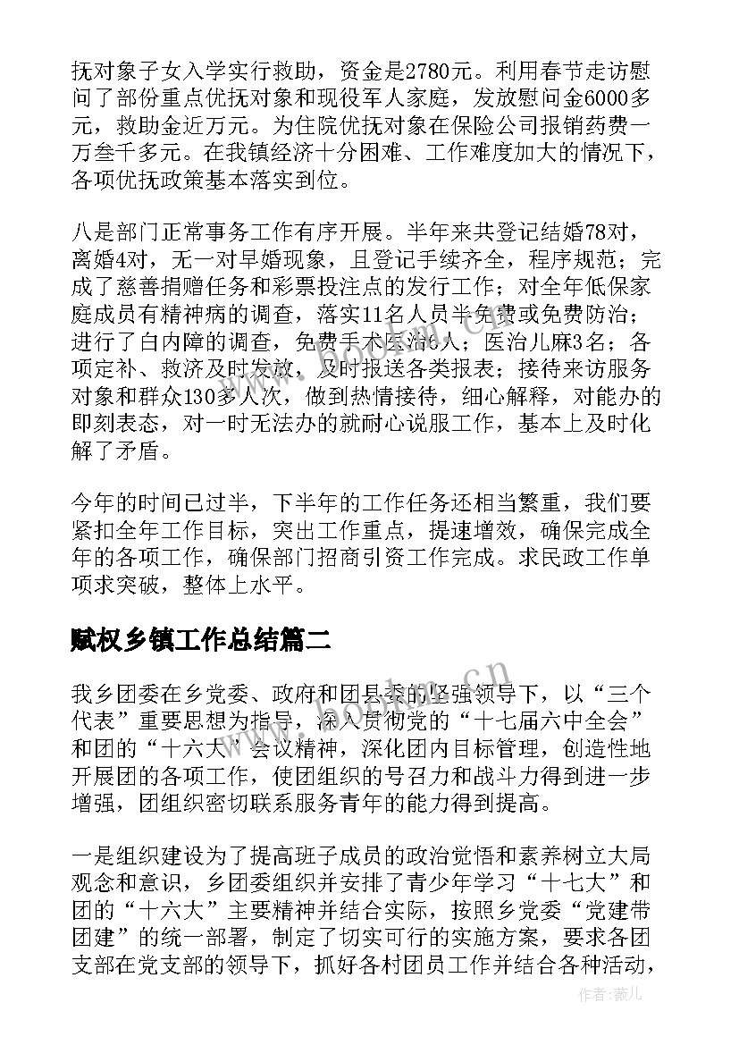 2023年赋权乡镇工作总结(汇总7篇)