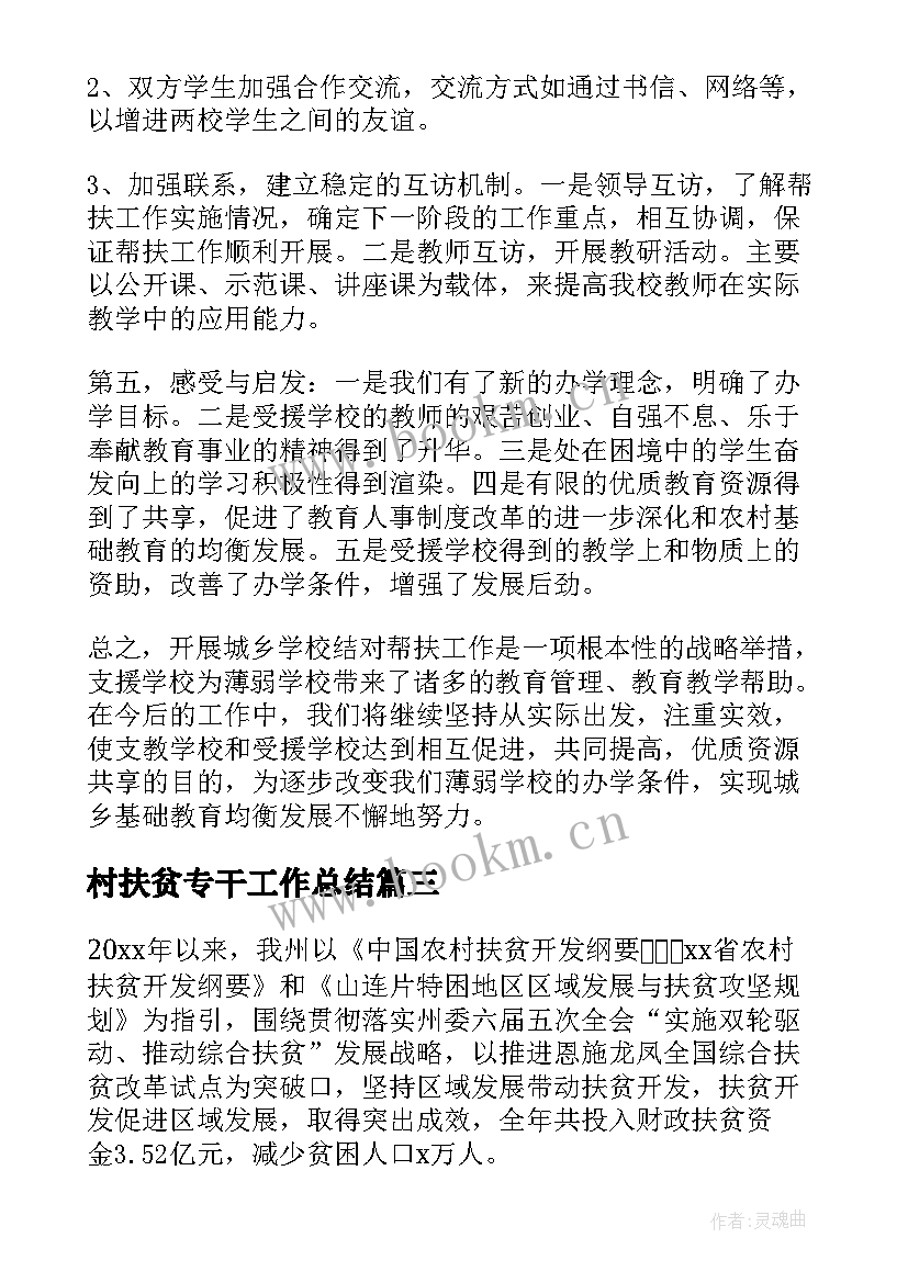 最新村扶贫专干工作总结(通用5篇)