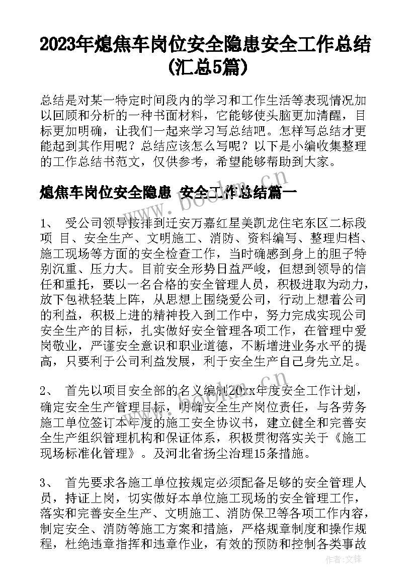 2023年熄焦车岗位安全隐患 安全工作总结(汇总5篇)