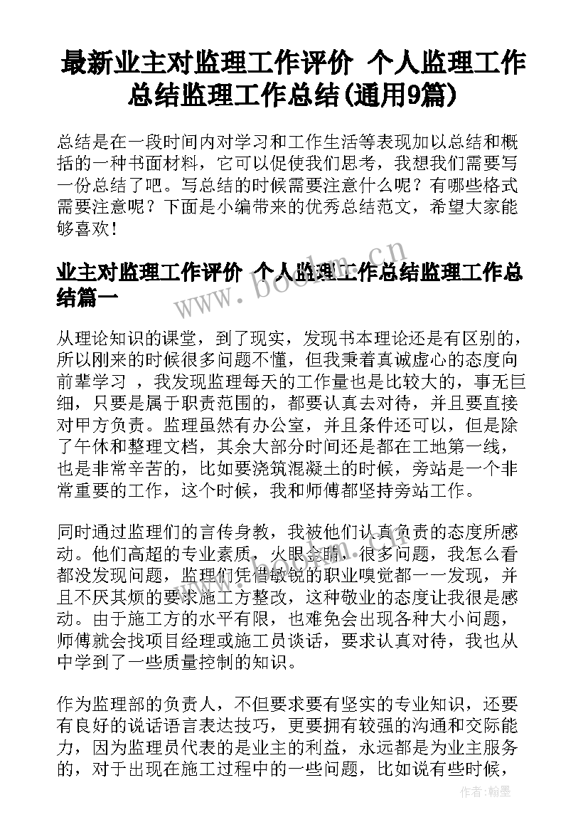 最新业主对监理工作评价 个人监理工作总结监理工作总结(通用9篇)