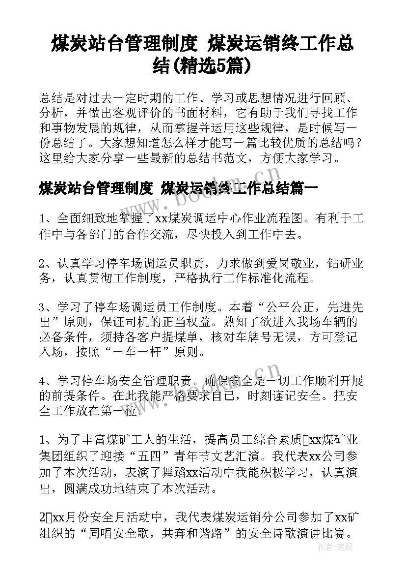 煤炭站台管理制度 煤炭运销终工作总结(精选5篇)