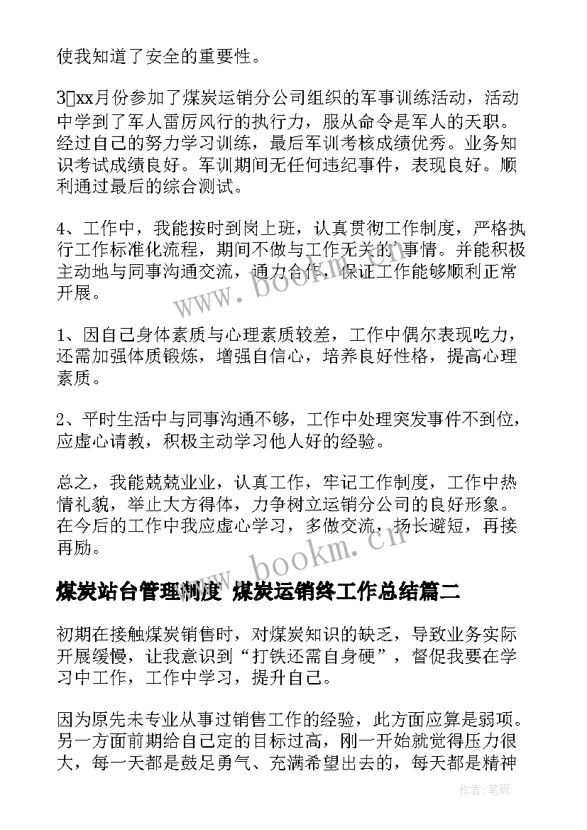 煤炭站台管理制度 煤炭运销终工作总结(精选5篇)