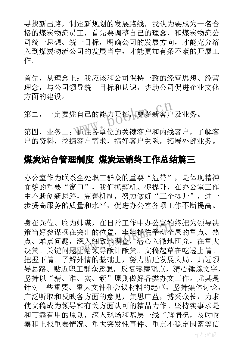 煤炭站台管理制度 煤炭运销终工作总结(精选5篇)