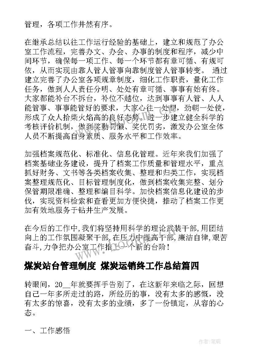 煤炭站台管理制度 煤炭运销终工作总结(精选5篇)