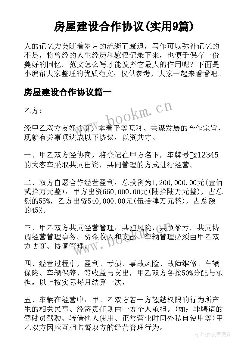 房屋建设合作协议(实用9篇)