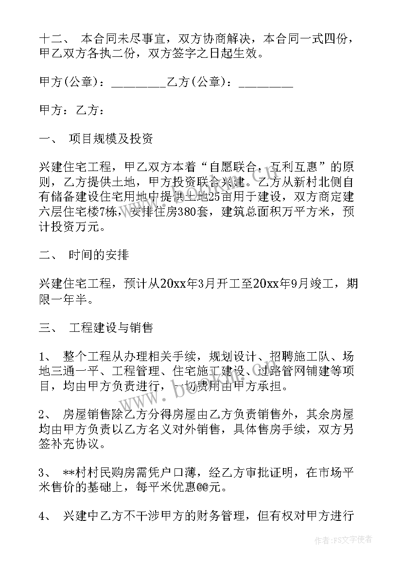 房屋建设合作协议(实用9篇)