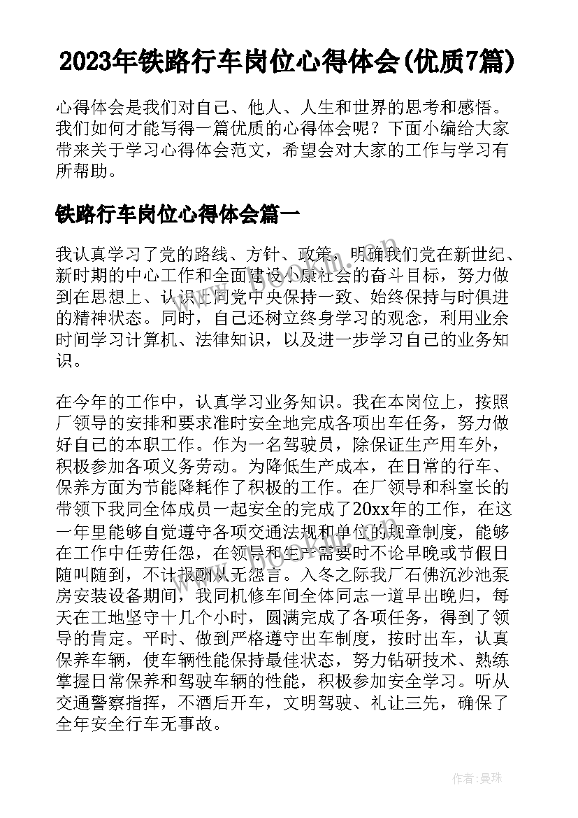 2023年铁路行车岗位心得体会(优质7篇)