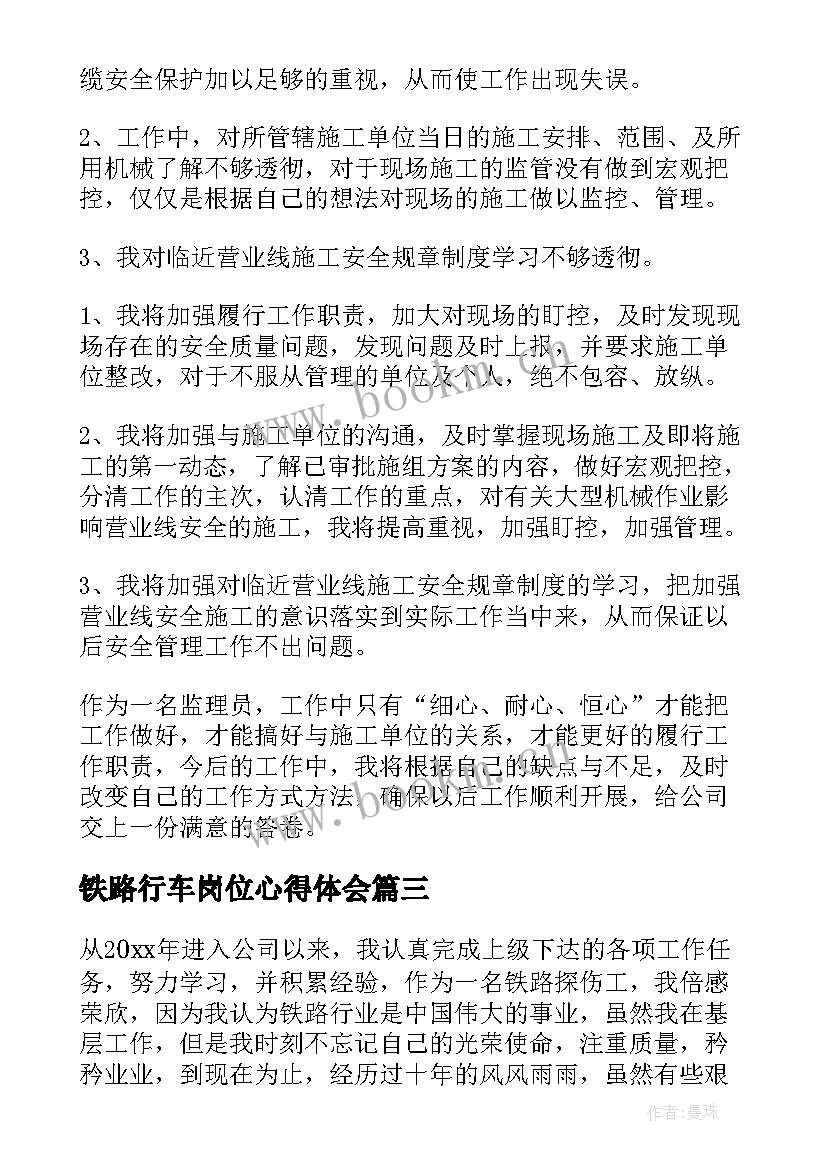 2023年铁路行车岗位心得体会(优质7篇)