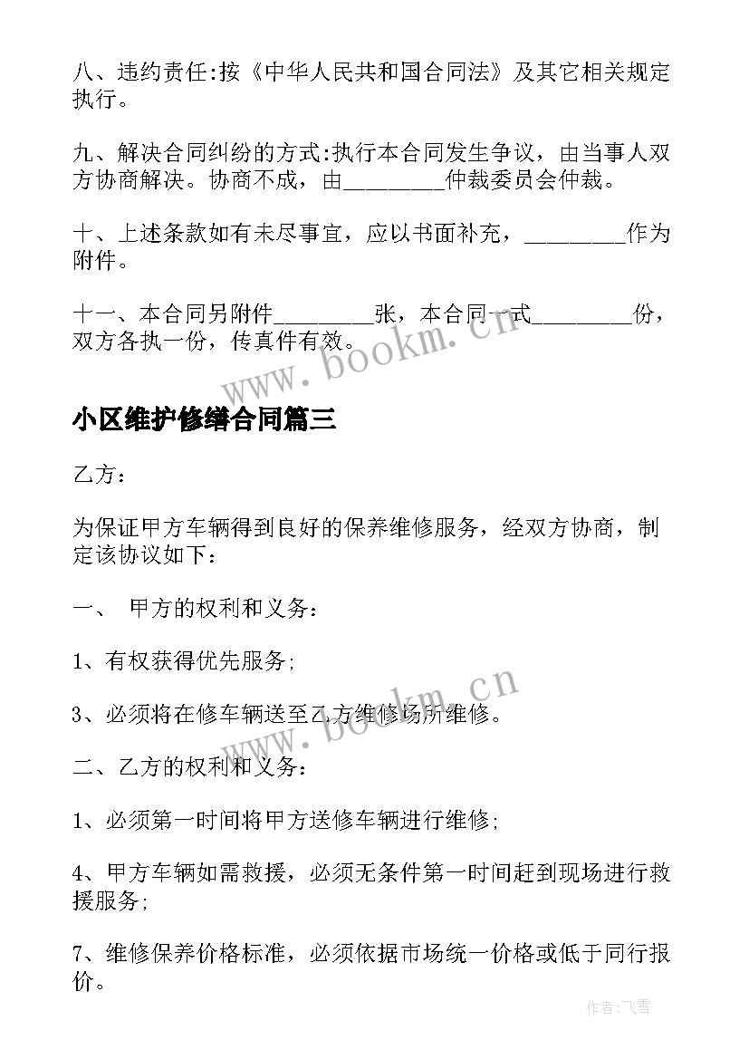 2023年小区维护修缮合同(模板8篇)