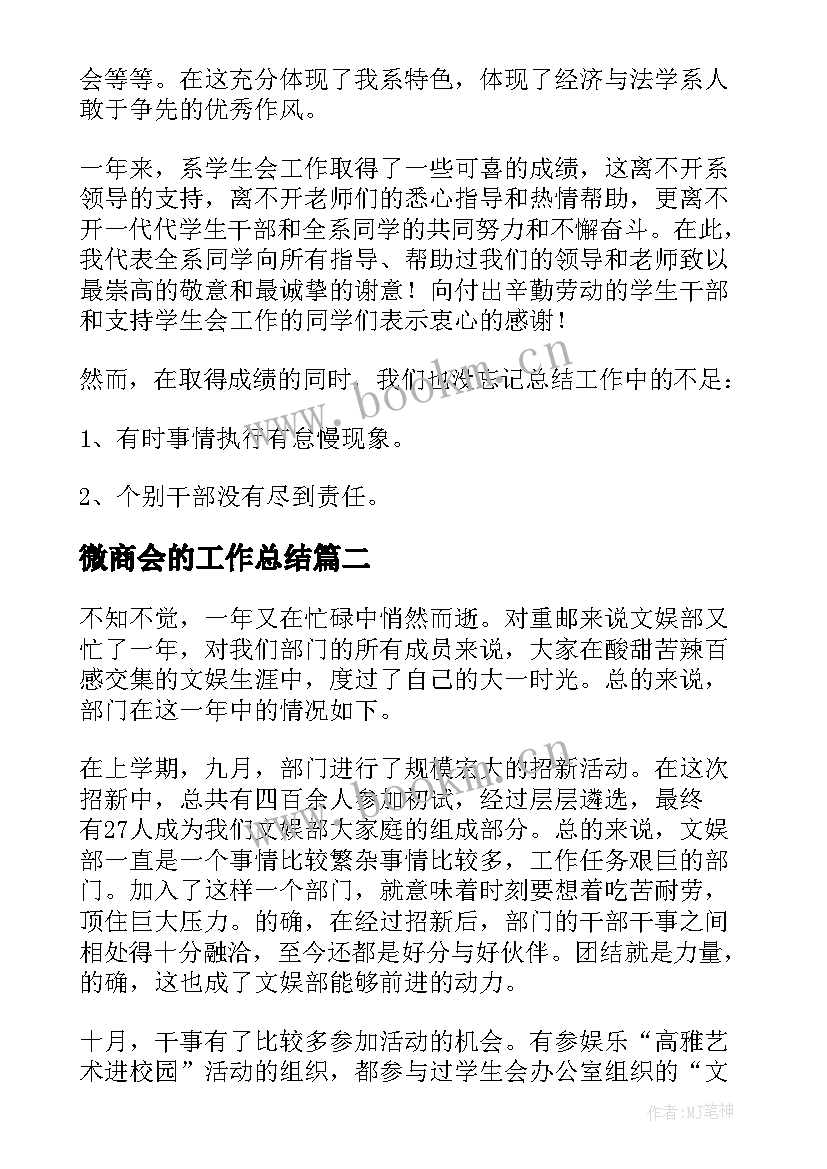 微商会的工作总结(汇总10篇)