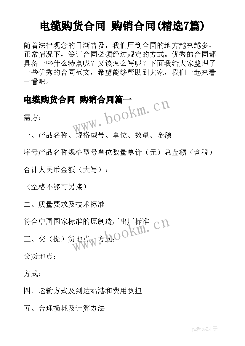 电缆购货合同 购销合同(精选7篇)