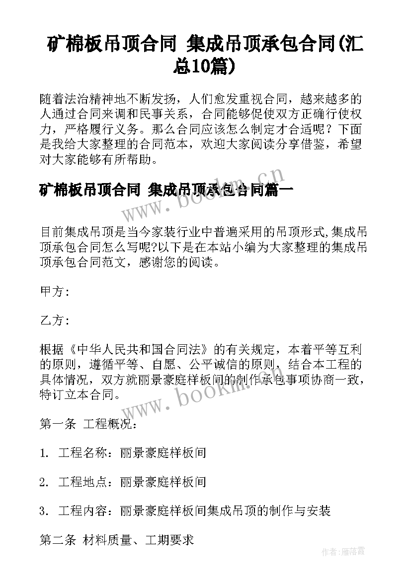 矿棉板吊顶合同 集成吊顶承包合同(汇总10篇)