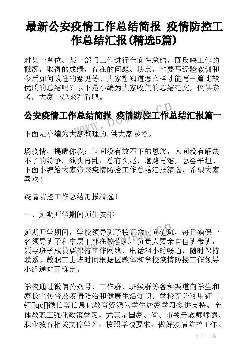 最新公安疫情工作总结简报 疫情防控工作总结汇报(精选5篇)