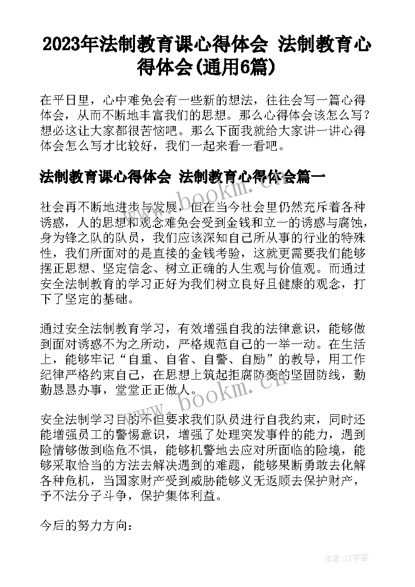 2023年法制教育课心得体会 法制教育心得体会(通用6篇)