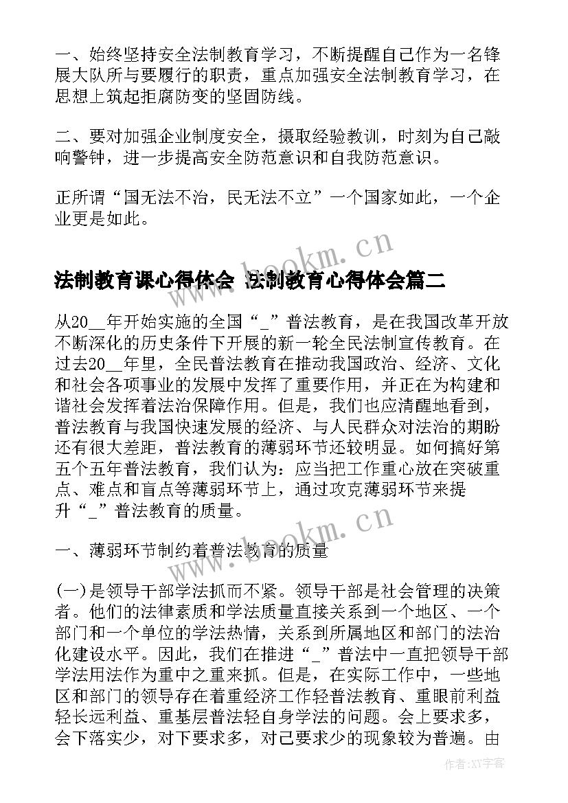 2023年法制教育课心得体会 法制教育心得体会(通用6篇)