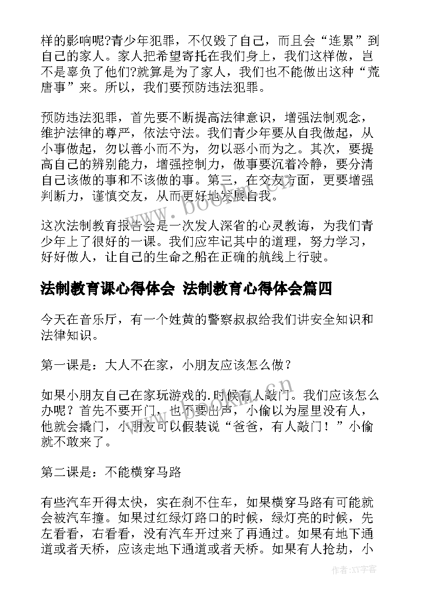 2023年法制教育课心得体会 法制教育心得体会(通用6篇)