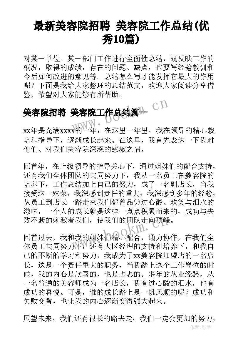 最新美容院招聘 美容院工作总结(优秀10篇)