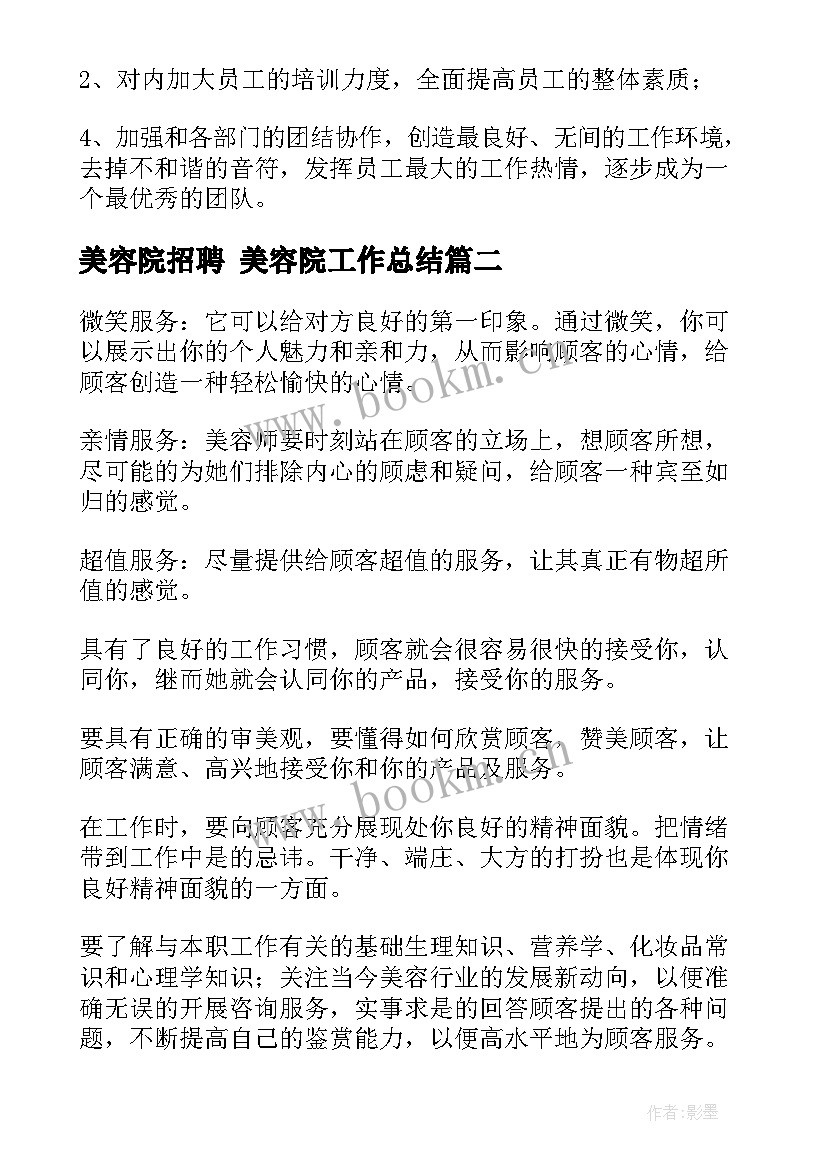 最新美容院招聘 美容院工作总结(优秀10篇)