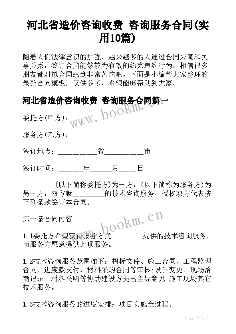河北省造价咨询收费 咨询服务合同(实用10篇)