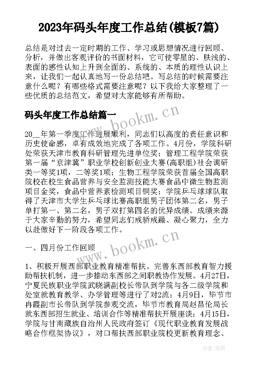 2023年码头年度工作总结(模板7篇)