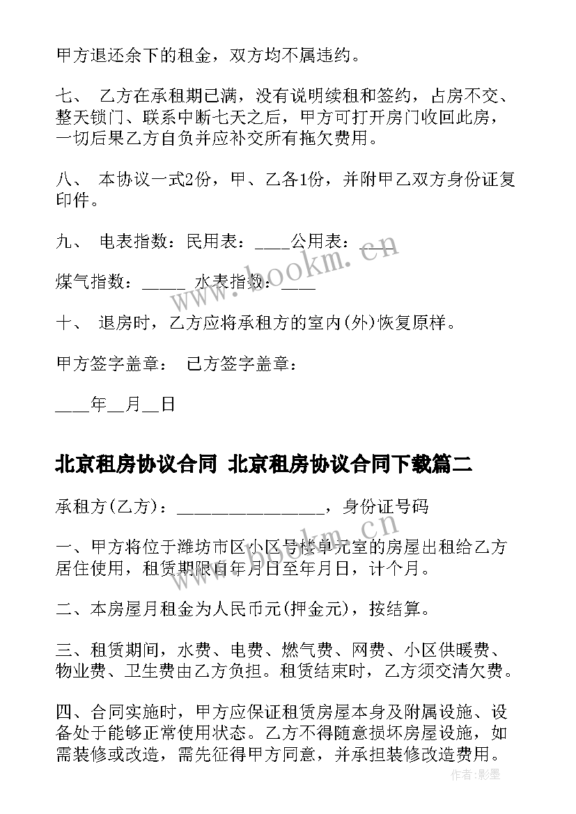 2023年北京租房协议合同 北京租房协议合同下载(汇总5篇)