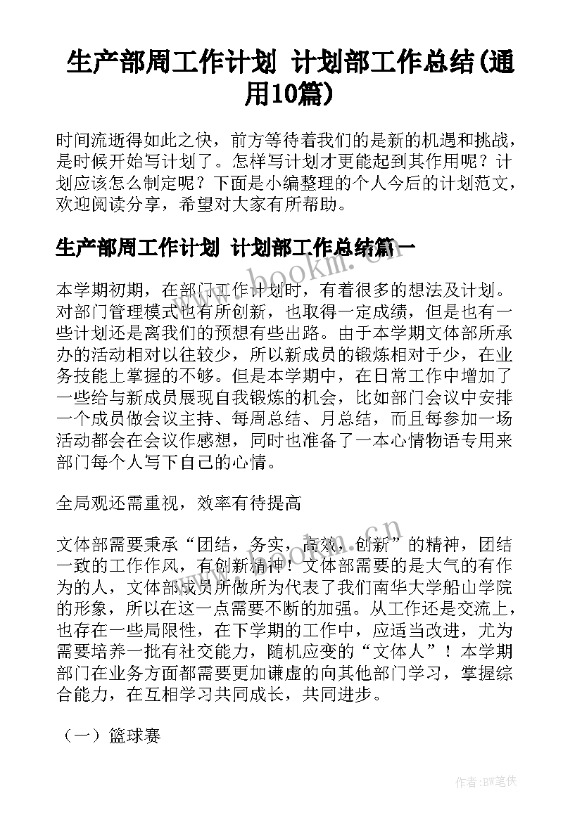 生产部周工作计划 计划部工作总结(通用10篇)