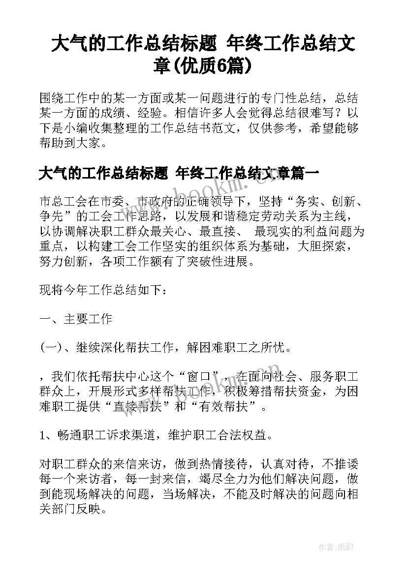 大气的工作总结标题 年终工作总结文章(优质6篇)