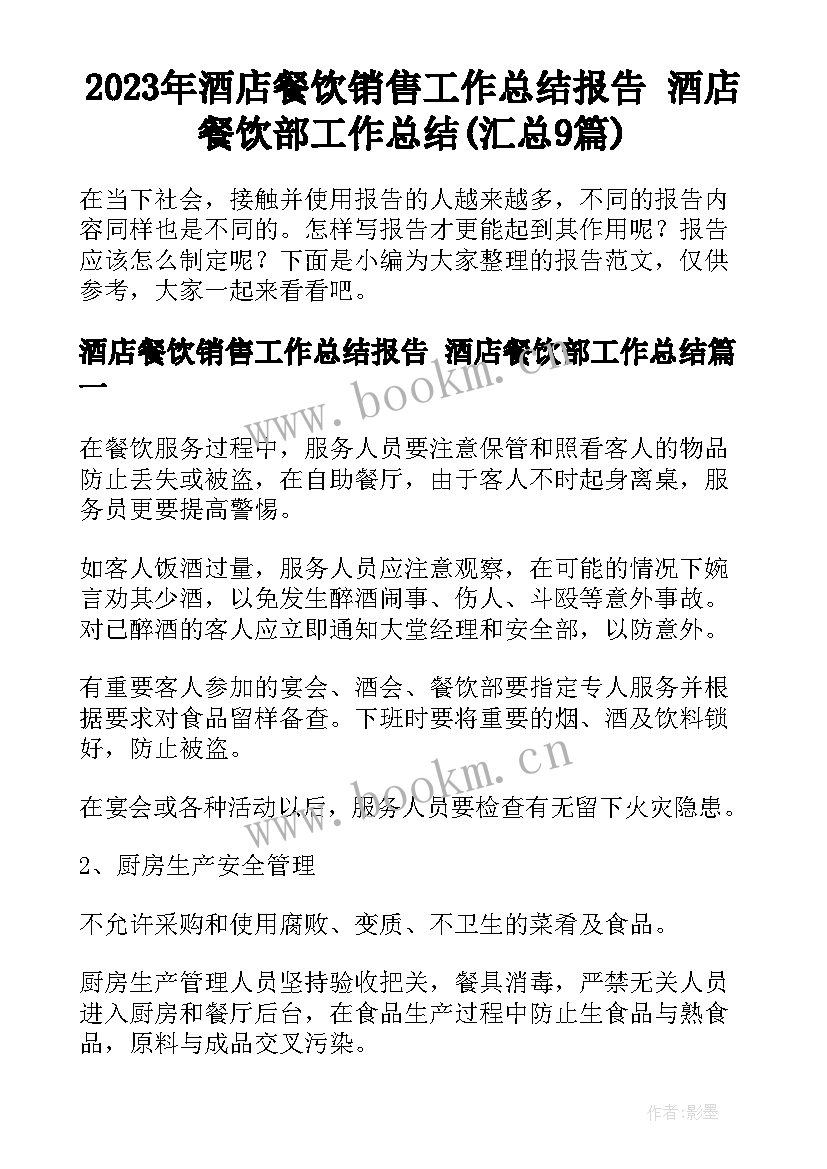 2023年酒店餐饮销售工作总结报告 酒店餐饮部工作总结(汇总9篇)