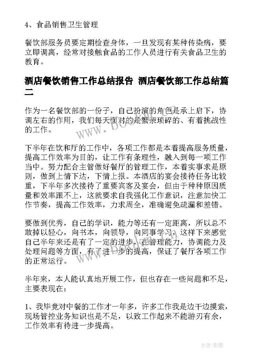 2023年酒店餐饮销售工作总结报告 酒店餐饮部工作总结(汇总9篇)