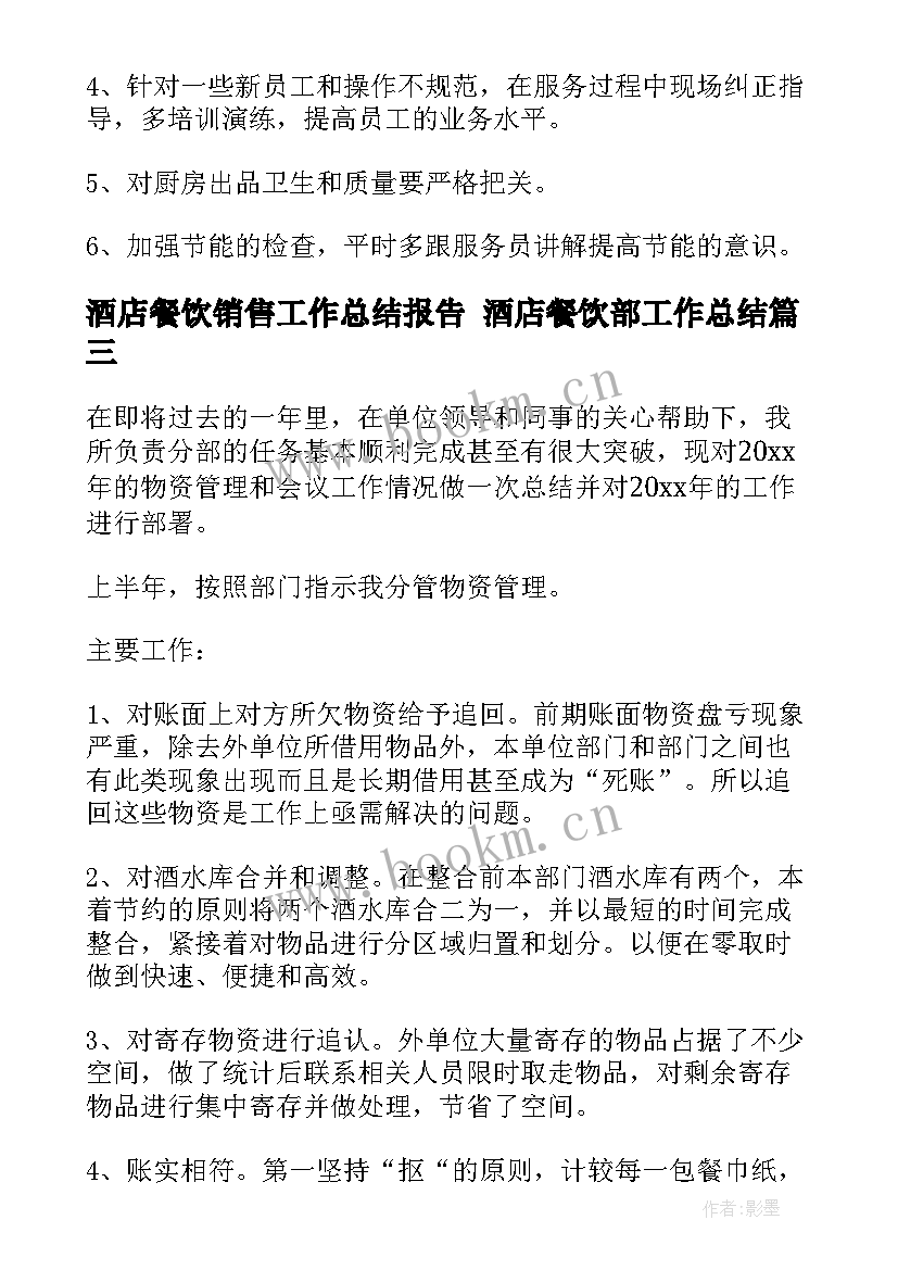 2023年酒店餐饮销售工作总结报告 酒店餐饮部工作总结(汇总9篇)