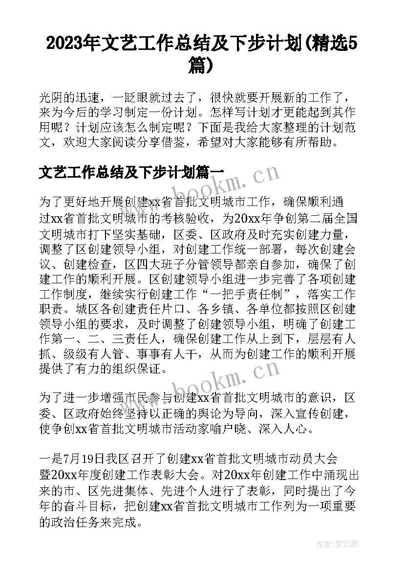 2023年文艺工作总结及下步计划(精选5篇)