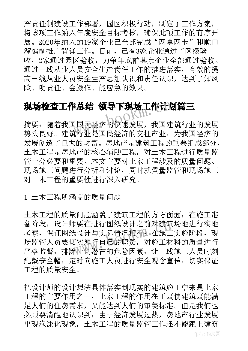 2023年现场检查工作总结 领导下现场工作计划(模板10篇)